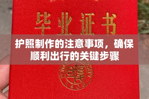 贡嘎护照制作的注意事项，确保顺利出行的关键步骤